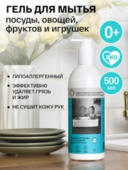 BRAND FOR MY SON Гель для мытья посуды, детских игрушек, овощей и фруктов,  0,5 л