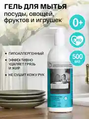 BRAND FOR MY SON Гель для мытья посуды, детских игрушек, овощей и фруктов,  0,5 л