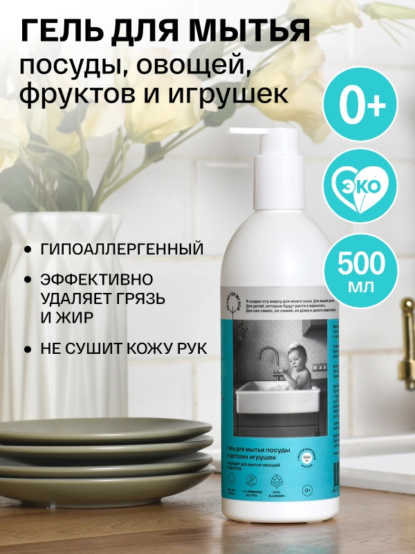 BRAND FOR MY SON Гель для мытья посуды, детских игрушек, овощей и фруктов,  0,5 л