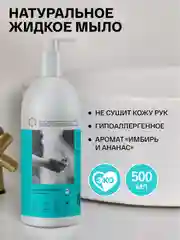 BRAND FOR MY SON Жидкое мыло для рук "Имбирь и Ананас", 0,5 л