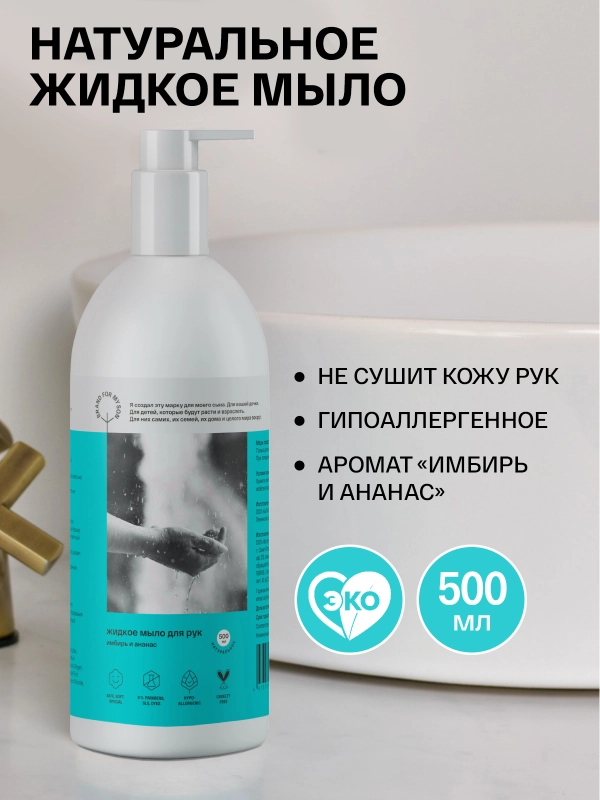 BRAND FOR MY SON Жидкое мыло для рук "Имбирь и Ананас", 0,5 л