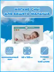 Наматрасник непромокаемый, с резинкой по углам и бортами