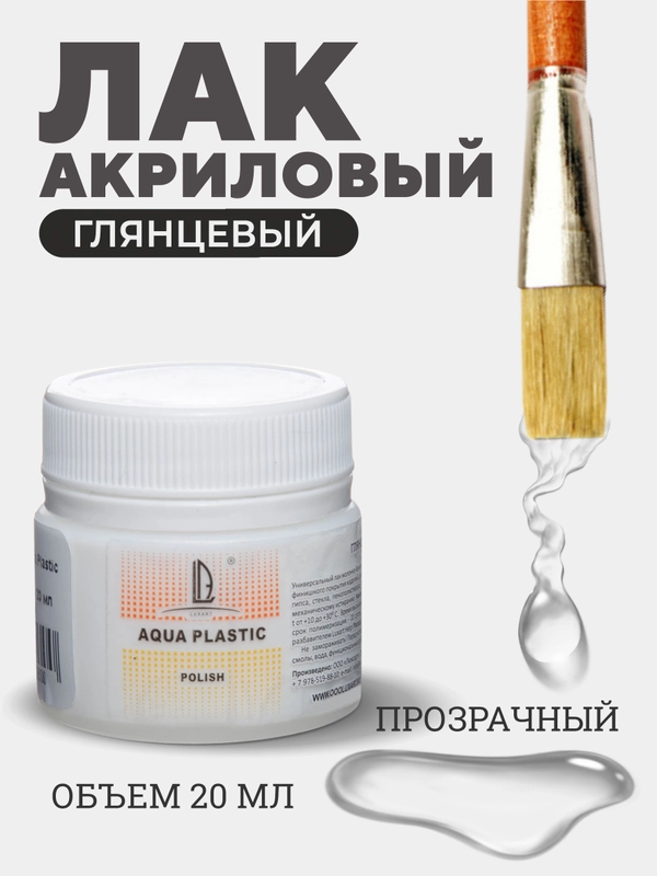 Лак акриловый глянцевый Luxart Polish "Aqua Plastic", для мягких поверхностей, 20 мл