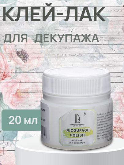 Клей-лак для декупажа Luxart Decoupage, 20 мл