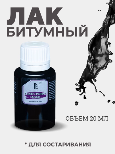 Лак битумный BlackAntique, 20 мл