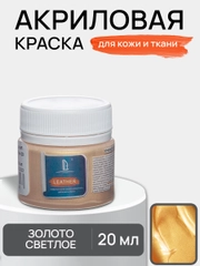 LUXART / Акриловая краска для ткани и кожи Luxart Leather 20 мл Золото светлое