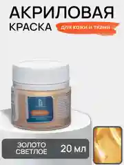 LUXART / Акриловая краска для ткани и кожи Luxart Leather 20 мл Золото светлое