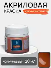 Акриловая краска для ткани и кожи Luxart Leather 20 мл Коричневый