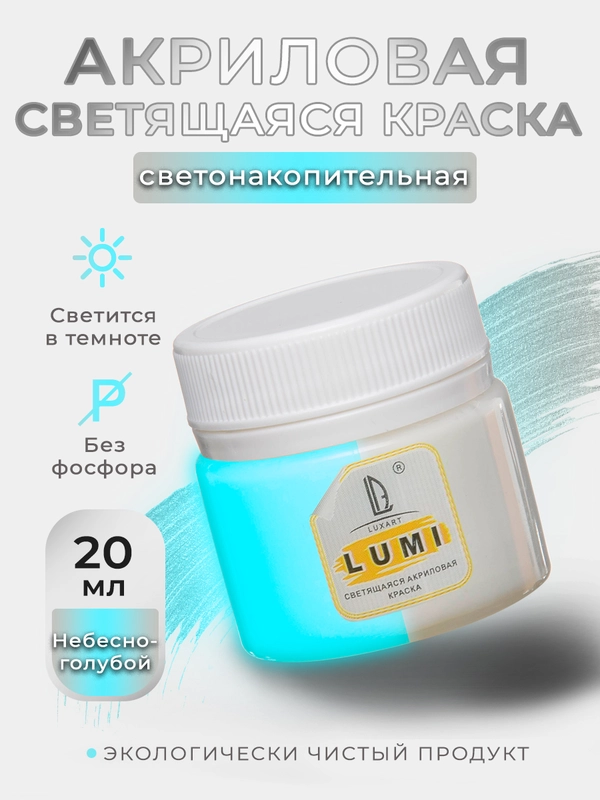 Акриловая светящаяся краска Luxart Lumi, небесно-голубой люминесцентный, 20 мл