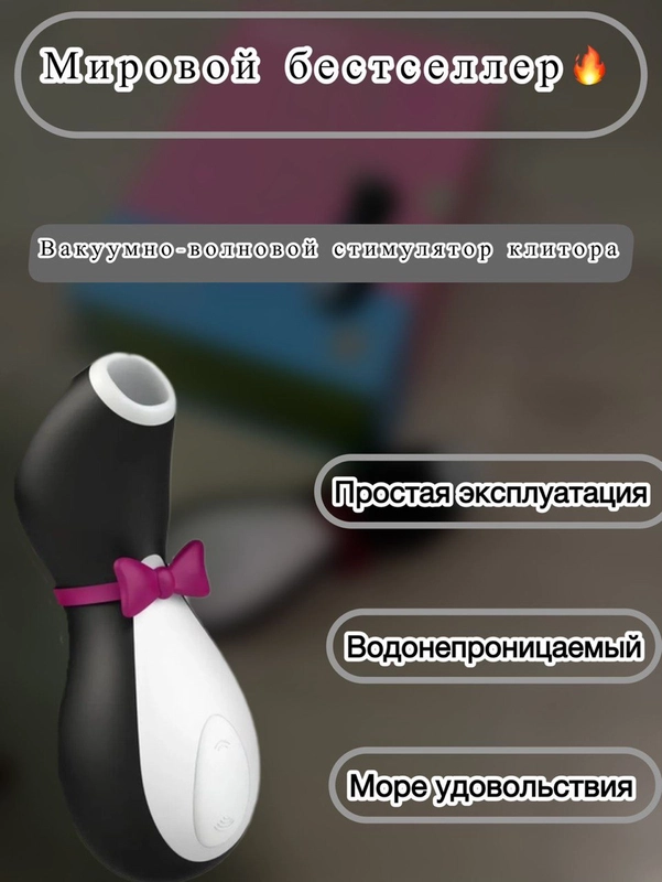 Вибратор Пингвин вакуумный стимулятор клитора Satisfyer Penguin Сатисфаер вибратор