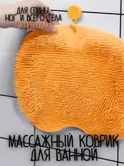 Оранжевый мочалка силиконовая на присосках / массажный коврик / массажный коврик для тела щетка
