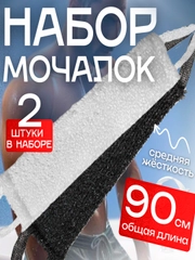 Набор мочалок для тела мужская и женская XXL белая и черная, массажная, жесткая