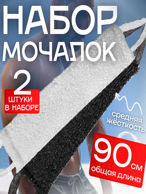 Набор мочалок для тела мужская и женская XXL белая и черная, массажная, жесткая