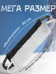 Набор мочалок для тела мужская и женская XXL белая и черная, массажная, жесткая