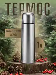 Термос ударопрочный из нержавеющей стали, 1 л, серебристый