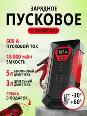 Пусковое зарядное устройство для автомобиля, бустер-пускач