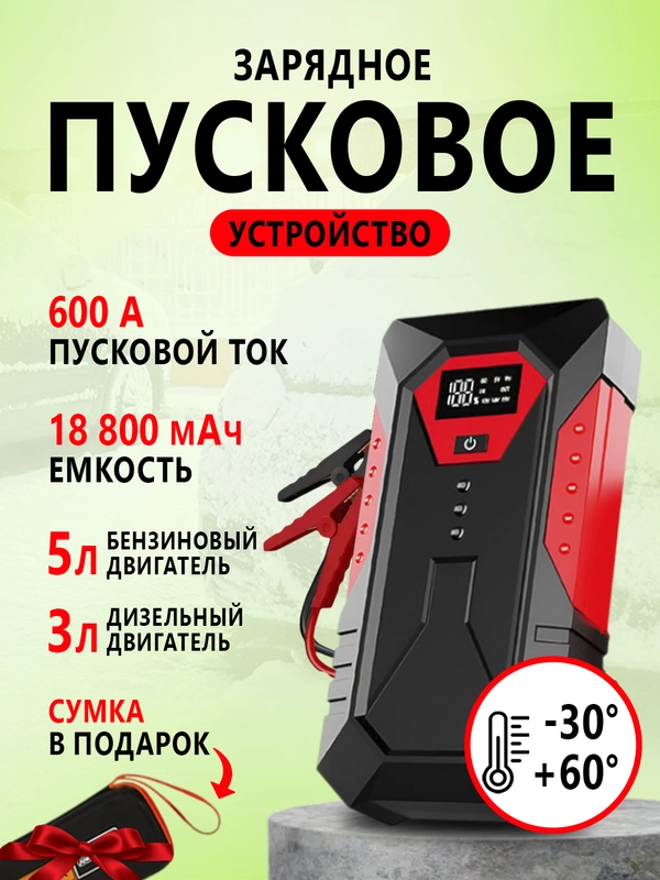 Пусковое зарядное устройство для автомобиля, бустер-пускач