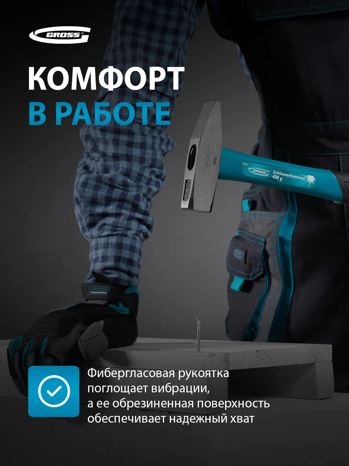 Молоток слесарный 400 г, квадратный боек фибергласовая обрезиненная рукоятка, GROSS, 10274