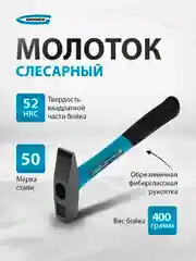 Молоток слесарный 400 г, квадратный боек фибергласовая обрезиненная рукоятка, GROSS, 10274