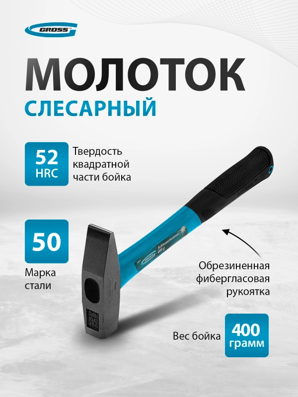 Молоток слесарный 400 г, квадратный боек фибергласовая обрезиненная рукоятка, GROSS, 10274