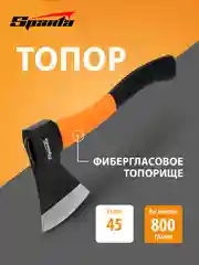 Топор для дров, 800 г, фибергласовое топорище, SPARTA, 21639