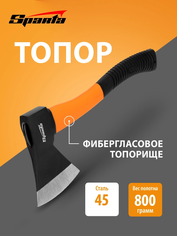 Топор для дров, 800 г, фибергласовое топорище, SPARTA, 21639