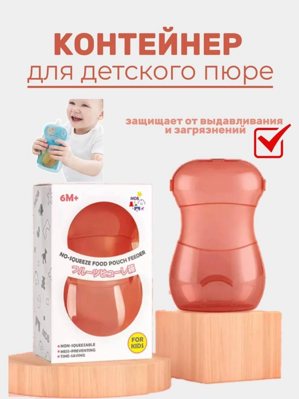 Контейнер для детского питания пюре паучей непроливайка