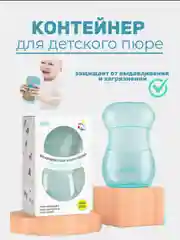 Контейнер для детского питания пюре паучей непроливайка