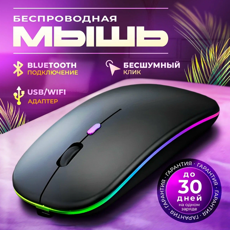 Мышь компьютерная, бесшумная, беспроводная, RGB-подсветка, USB зарядка
