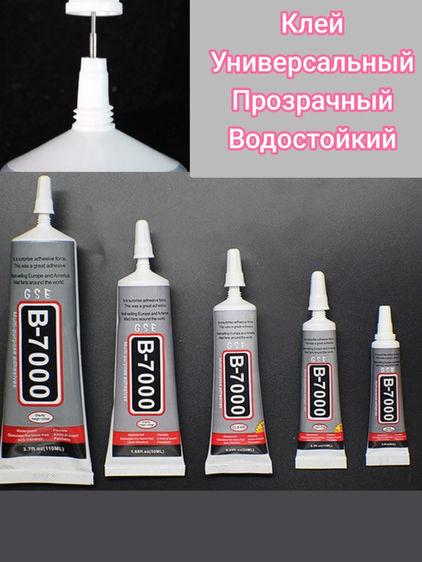 Клей-герметик универсальный В-7000   Т-7000 для ремонта телефона