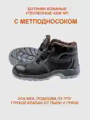 Ботинки рабочие утепленные 4208 МП, иск.мех