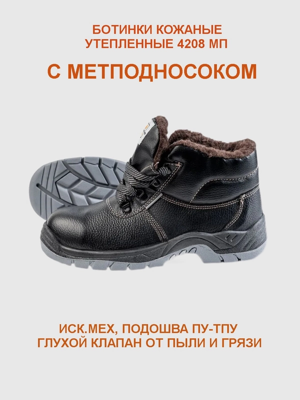 Ботинки рабочие утепленные 4208 МП, иск.мех