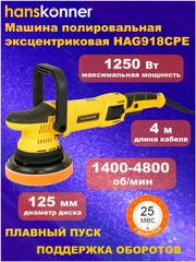 Машина полировальная эксцентриковая Hanskonner HAG918CPE  1,25кВт, 125мм