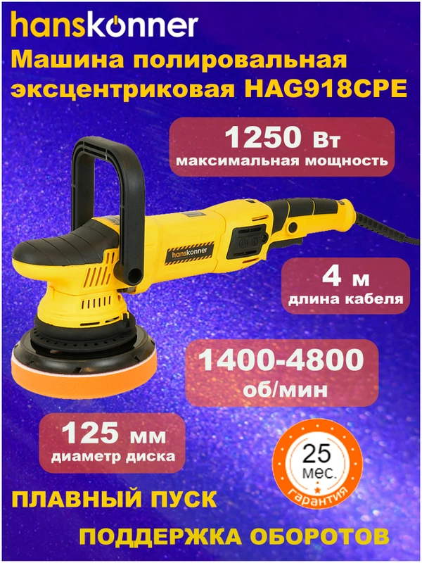Машина полировальная эксцентриковая Hanskonner HAG918CPE  1,25кВт, 125мм