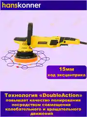 Машина полировальная эксцентриковая Hanskonner HAG918CPE  1,25кВт, 125мм
