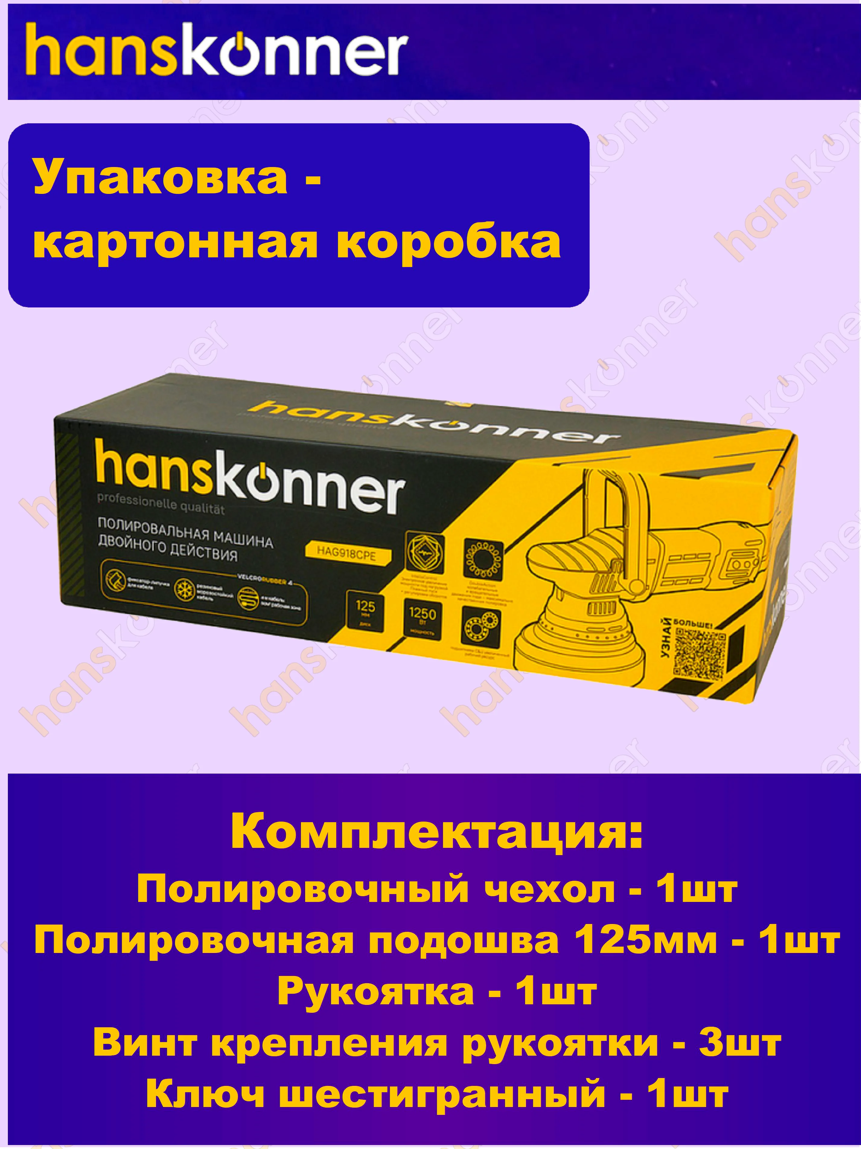 Машина полировальная эксцентриковая Hanskonner HAG918CPE  1,25кВт, 125мм