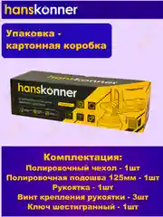 Машина полировальная эксцентриковая Hanskonner HAG918CPE  1,25кВт, 125мм