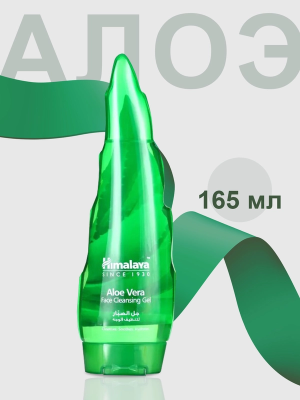 Очищающий гель для лица Himalaya с Алоэ Вера, 165 мл