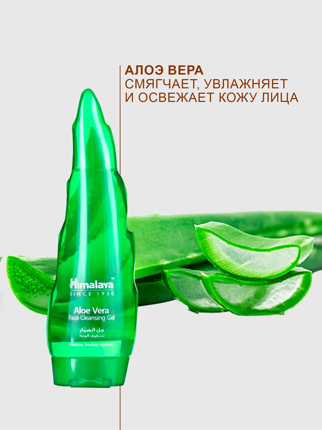 Очищающий гель для лица Himalaya с Алоэ Вера, 165 мл