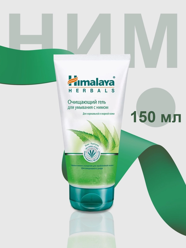 Очищающий гель для умывания Himalaya с нимом, 150 мл