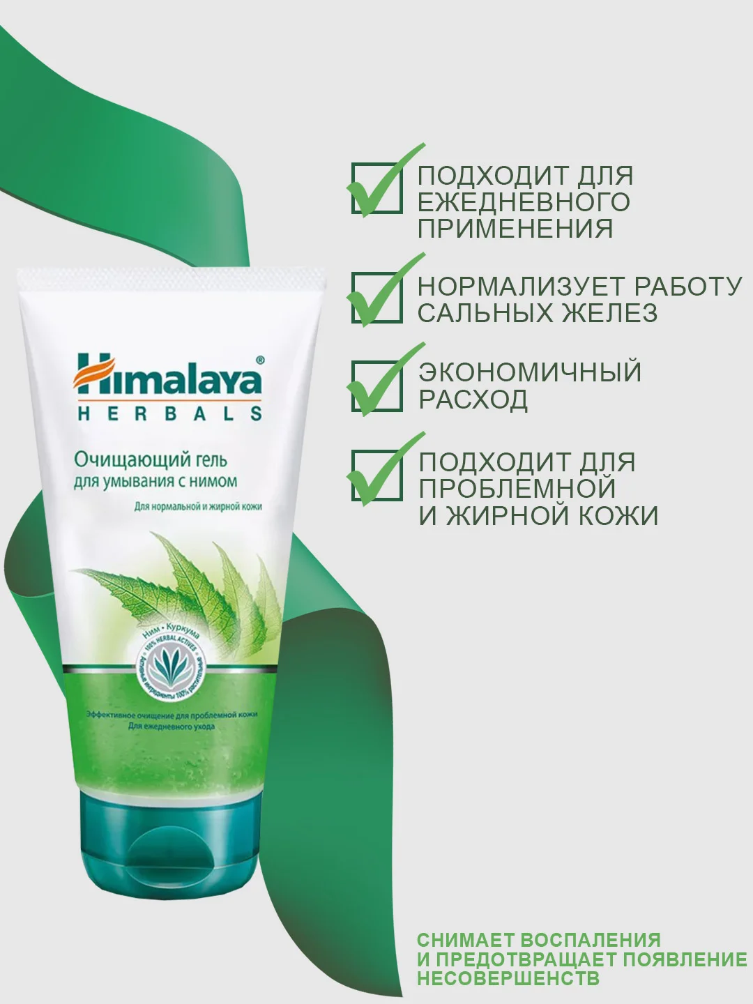 Очищающий гель для умывания Himalaya с нимом, 150 мл