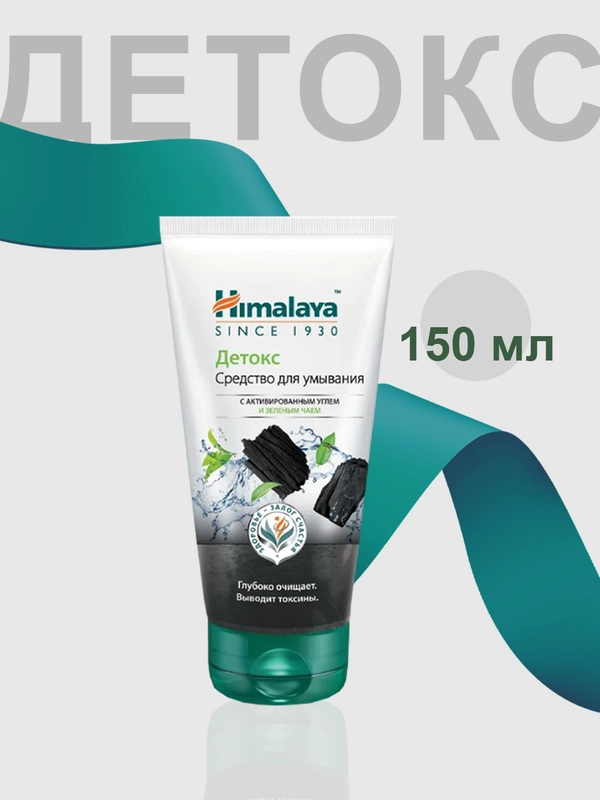 Средство для умывания Himalaya детокс с активированным углём и зелёным чаем, 150 мл