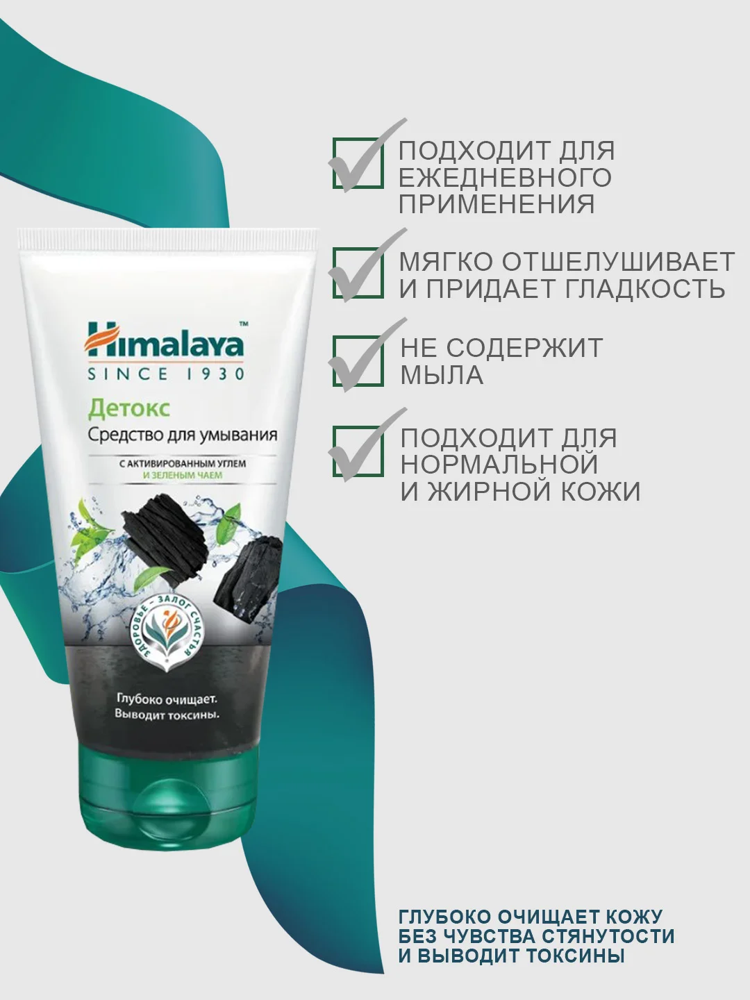 Средство для умывания Himalaya детокс с активированным углём и зелёным чаем, 150 мл