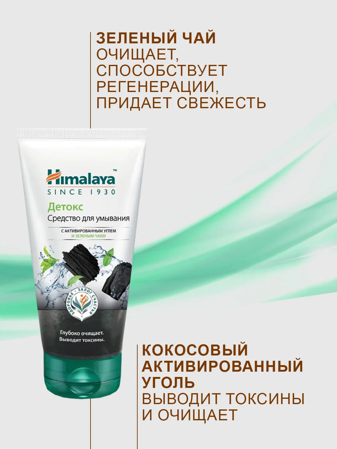 Средство для умывания Himalaya детокс с активированным углём и зелёным чаем, 150 мл