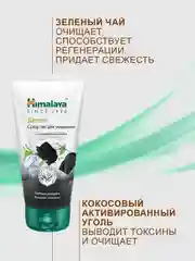 Средство для умывания Himalaya детокс с активированным углём и зелёным чаем, 150 мл