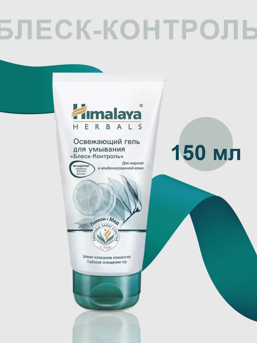 Себорегулирующий гель для умывания Himalaya с лимоном, 150 мл