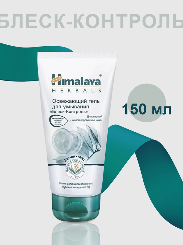 Себорегулирующий гель для умывания Himalaya с лимоном, 150 мл