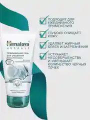 Себорегулирующий гель для умывания Himalaya с лимоном, 150 мл