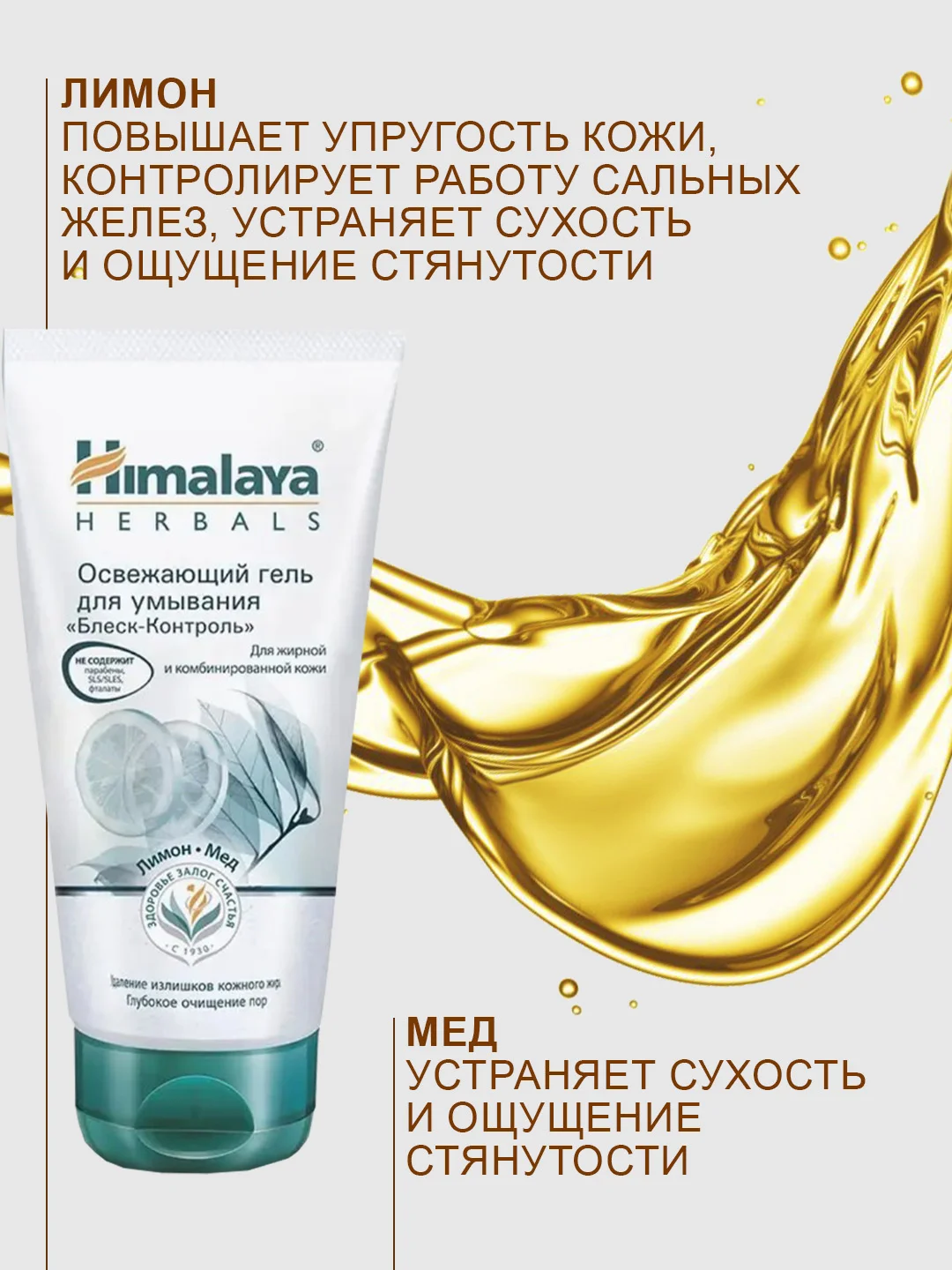 Себорегулирующий гель для умывания Himalaya с лимоном, 150 мл
