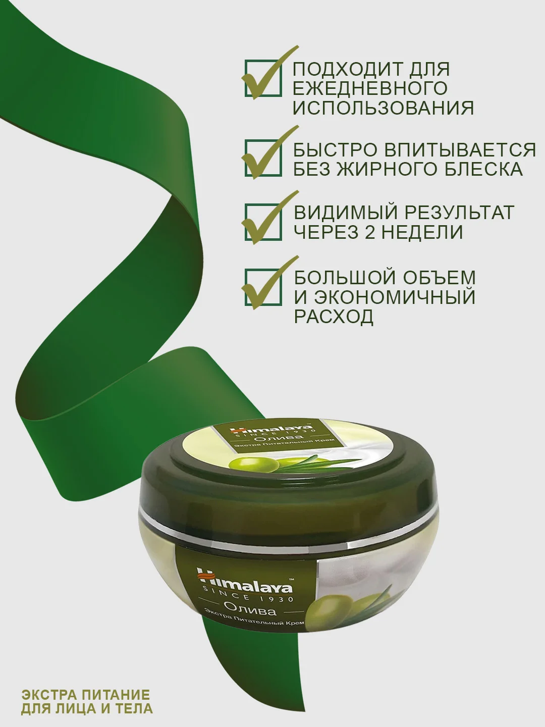 Крем для лица и тела Himalaya Олива экстра питательный, 150 мл